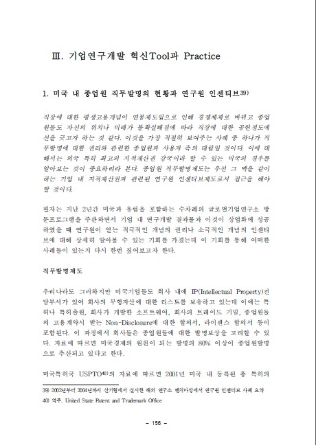 1-1 미국 내 종업원 직무발명의 현황과 연구원 인센티브